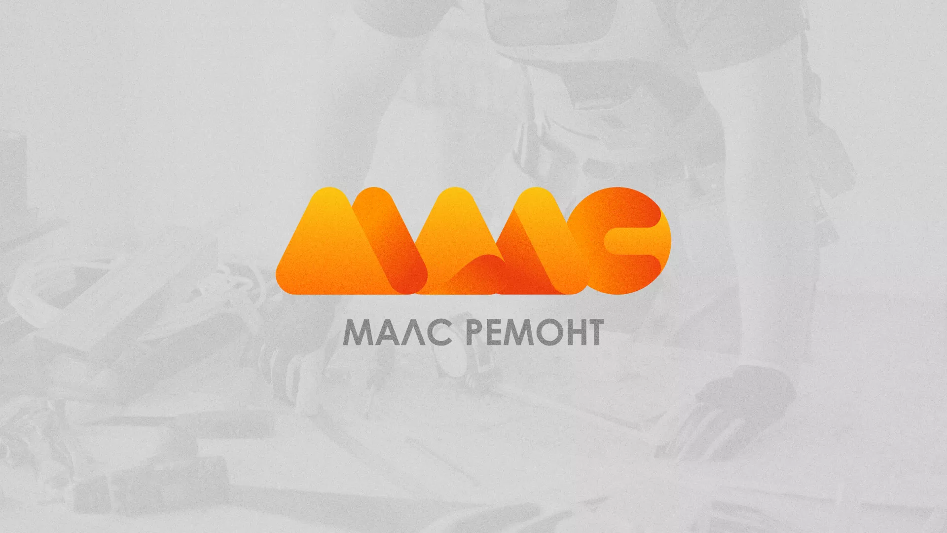 Создание логотипа для компании «МАЛС РЕМОНТ» в Артёмовском
